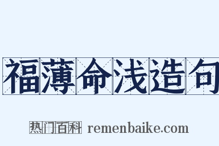 福薄命浅造句是什么意思的图片